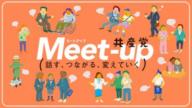 Meet-up  日本共産党