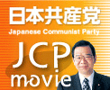 日本共産党　動画　YOU TUBE